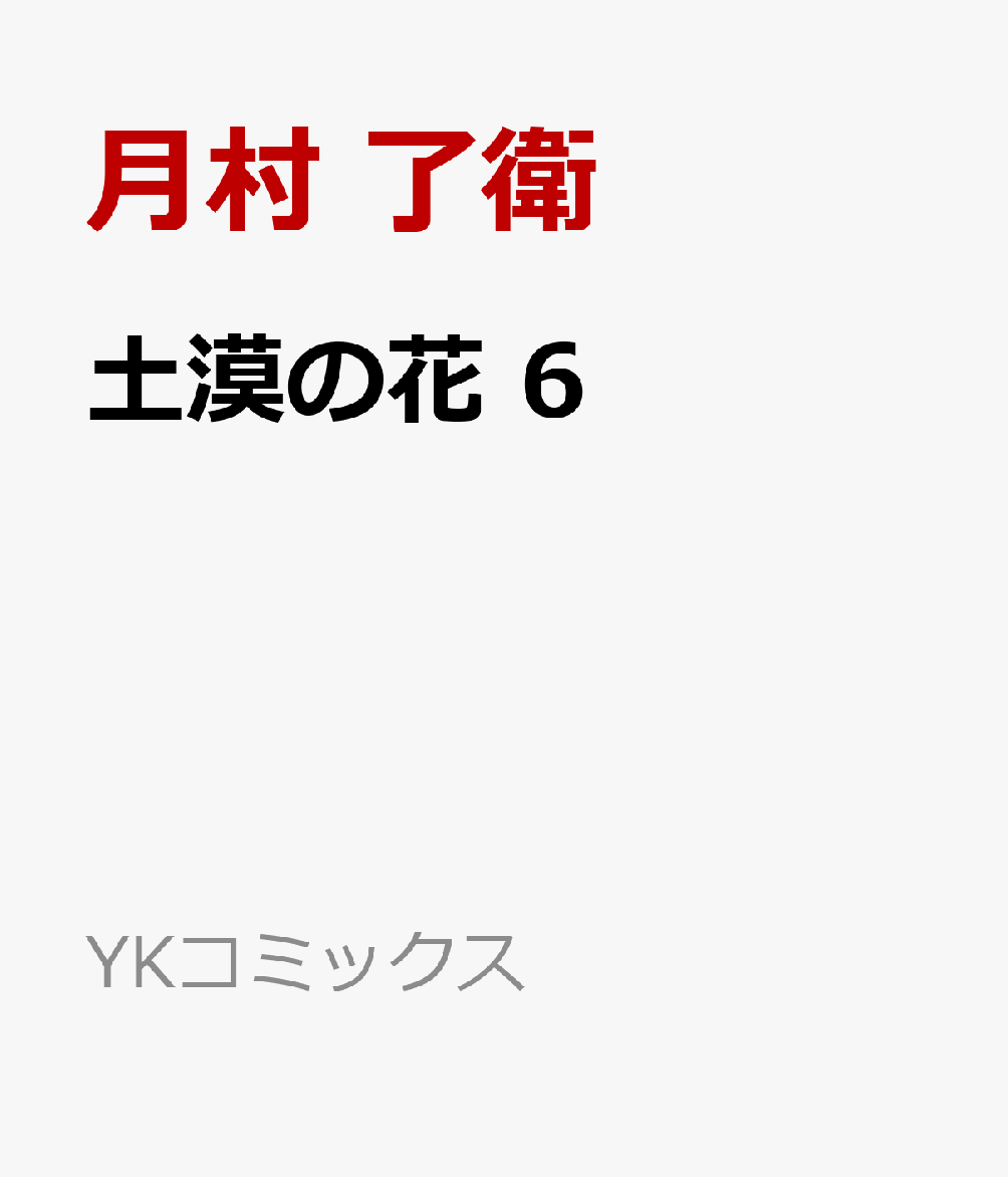 土漠の花　6
