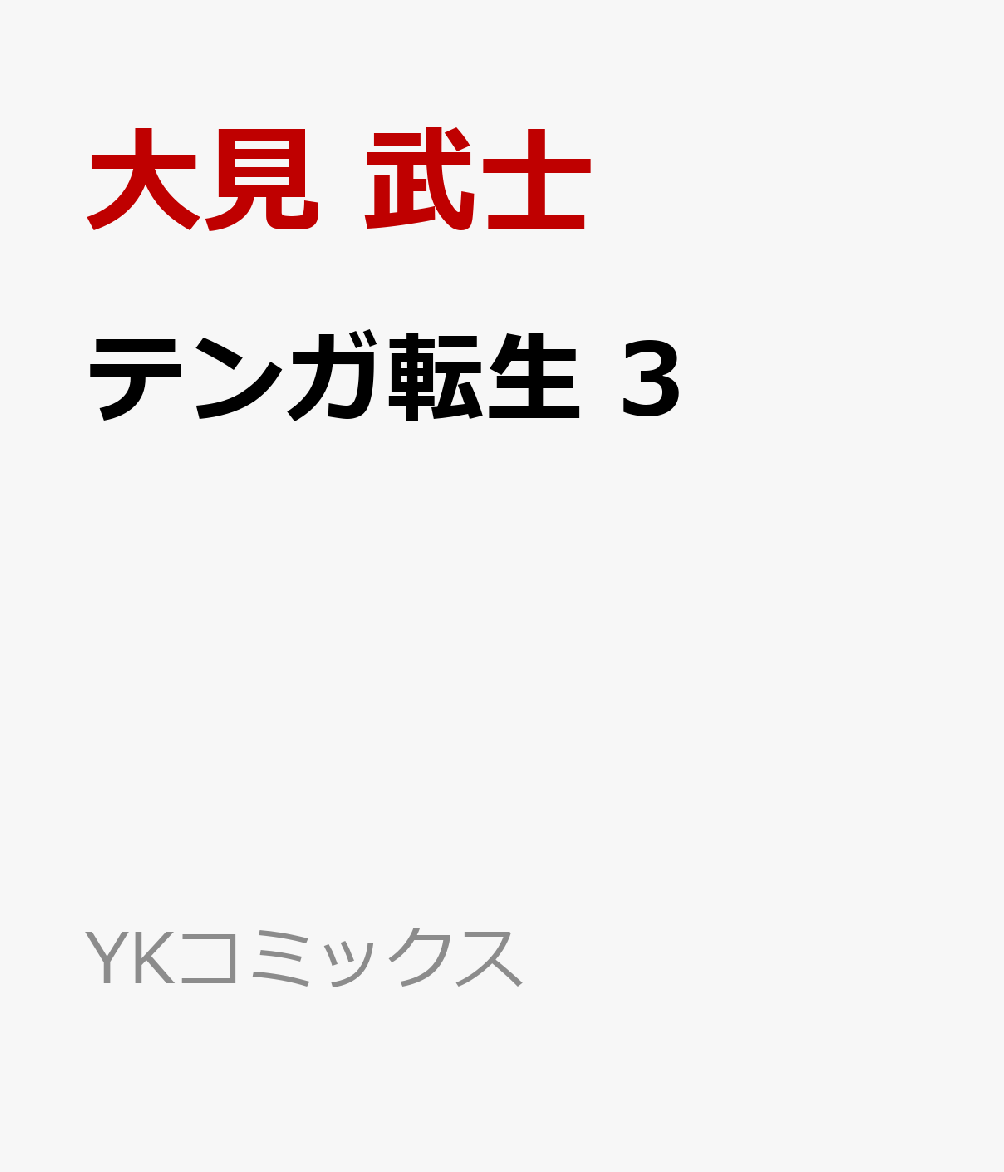 テンガ転生　3