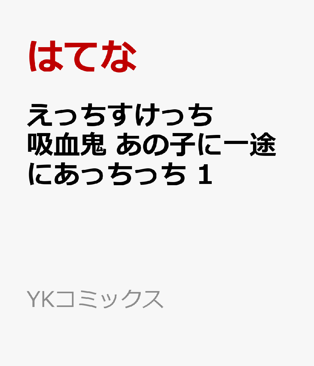 えっちすけっち吸血鬼　あの子に一途にあっちっち　1