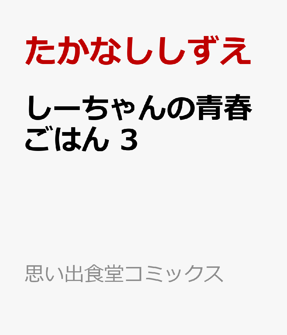 しーちゃんの青春ごはん　3