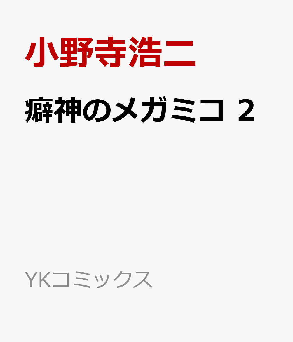 癖神のメガミコ　2