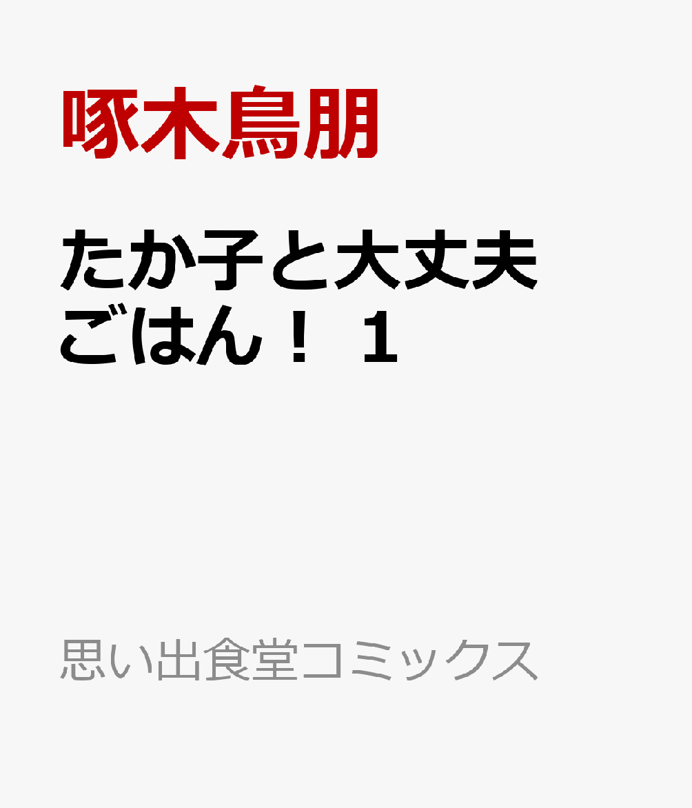 たか子と大丈夫ごはん！　1