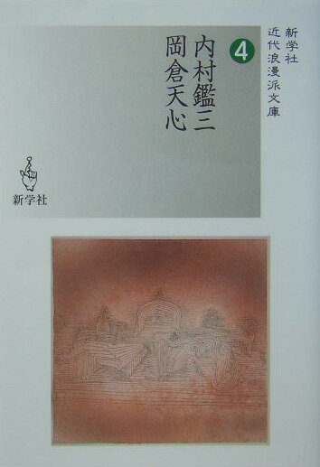 内村鑑三／岡倉天心