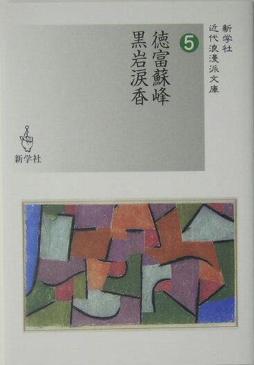 徳富蘇峰／黒岩涙香