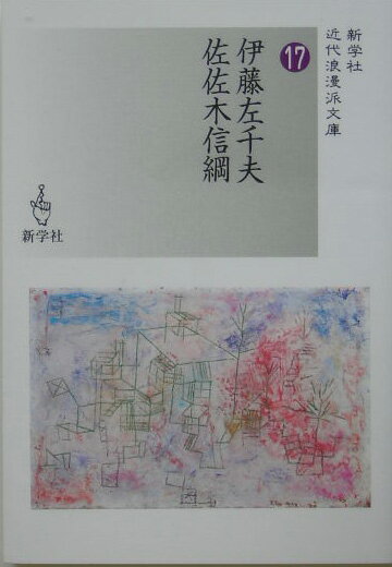 伊藤左千夫／佐佐木信綱