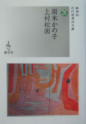 岡本かの子／上村松園