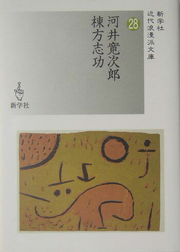 河井寛次郎／棟方志功