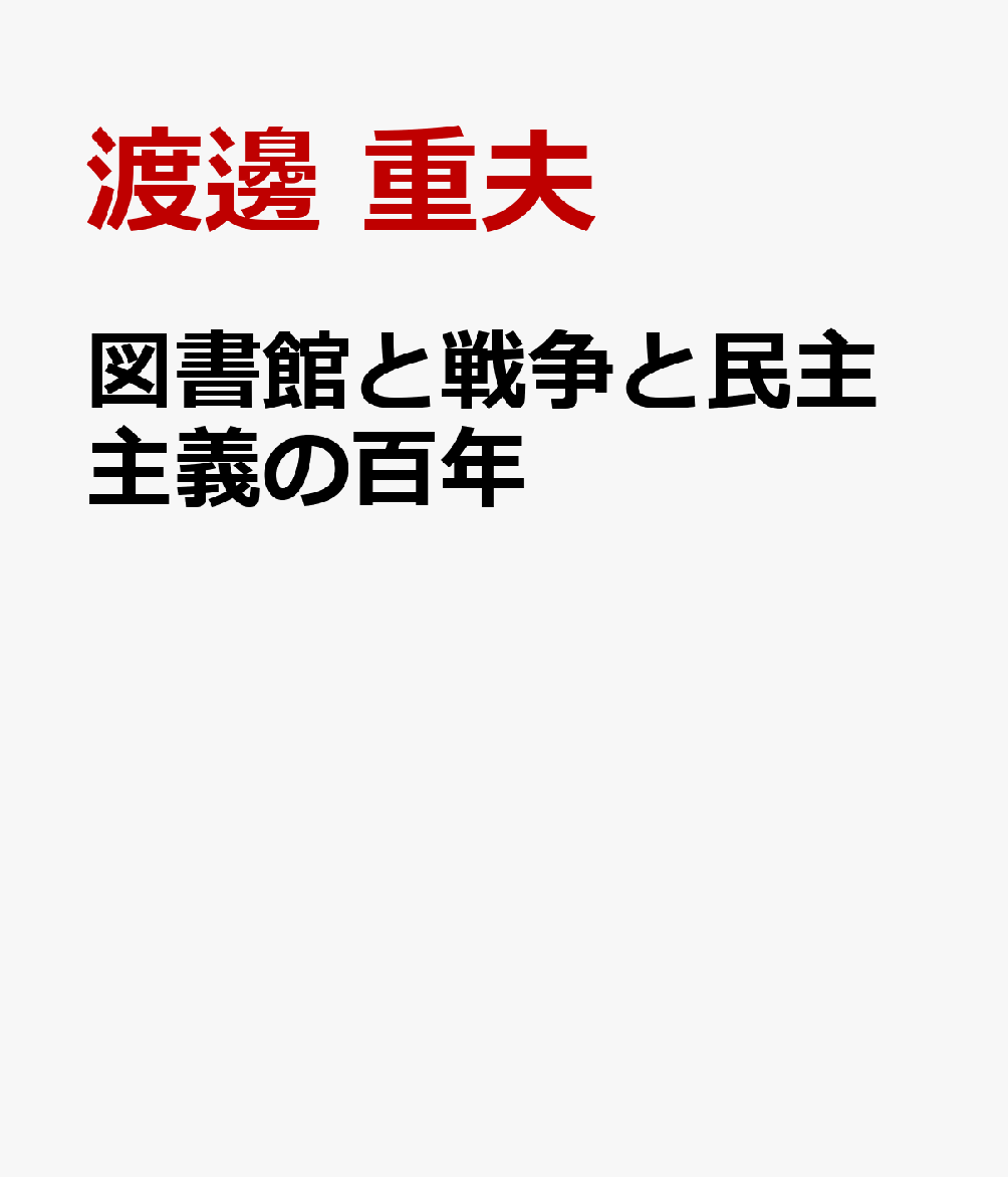 図書館と戦争と民主主義の百年