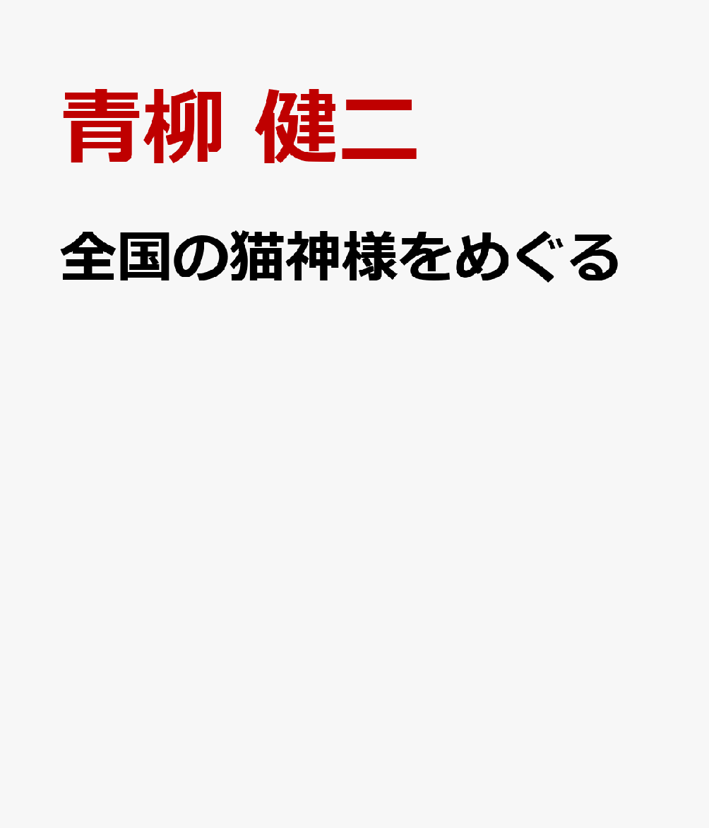 全国の猫神様をめぐる