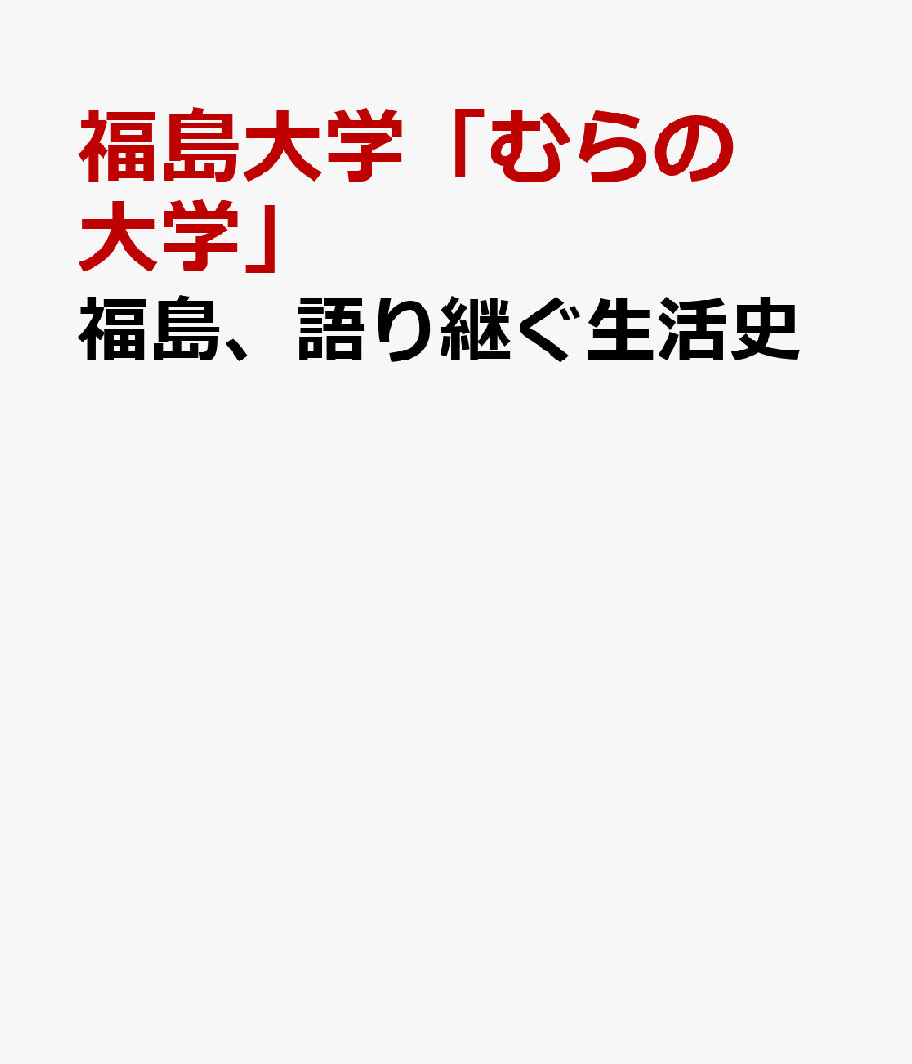福島、語り継ぐ生活史