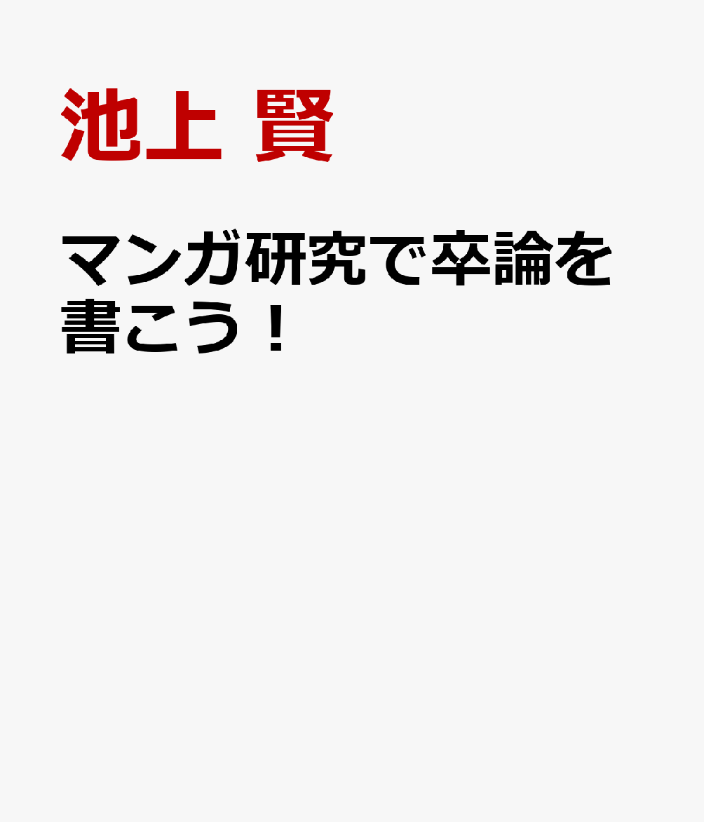 マンガ研究で卒論を書こう！
