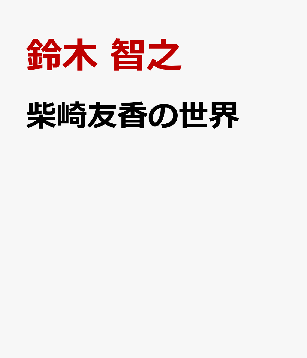 柴崎友香の世界