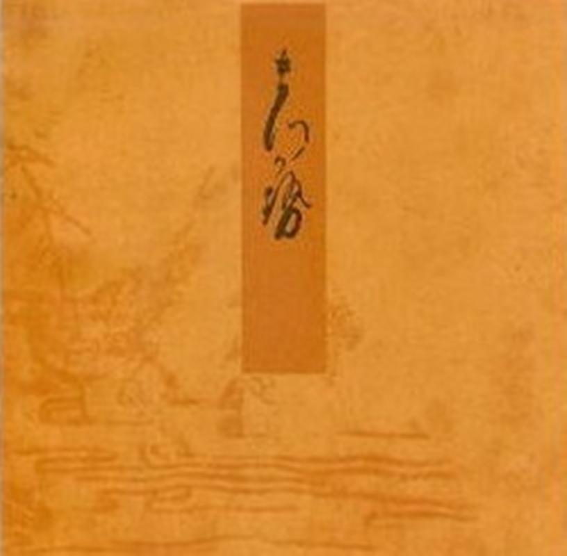 松風