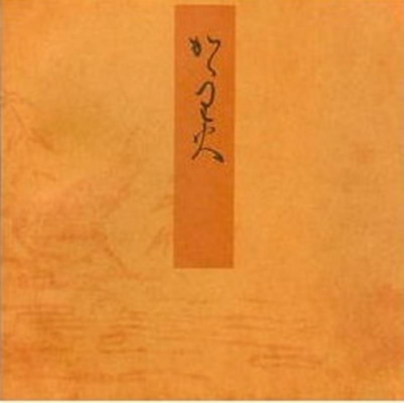 篝火