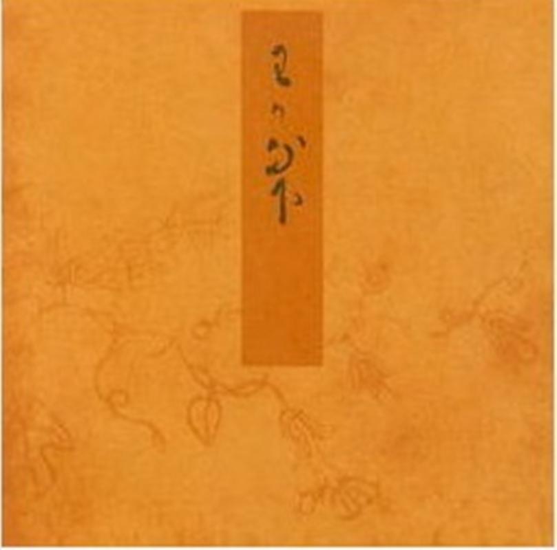 若菜（下）