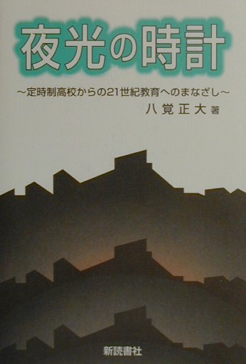 夜光の時計