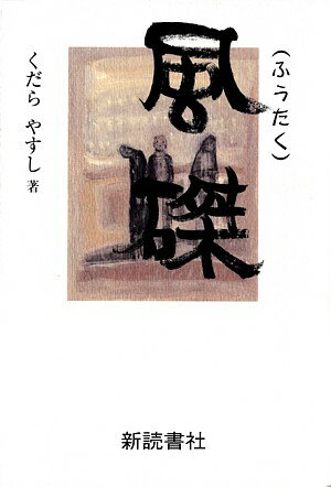 風磔（第1部）