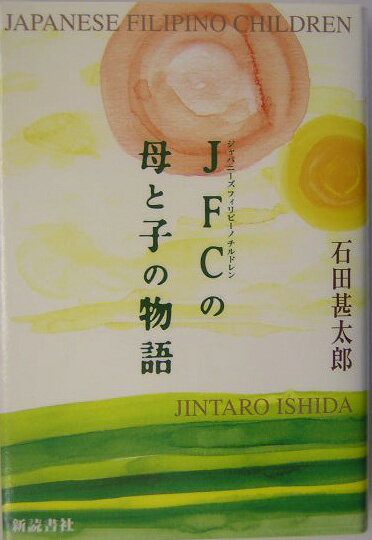 JFCの母と子の物語