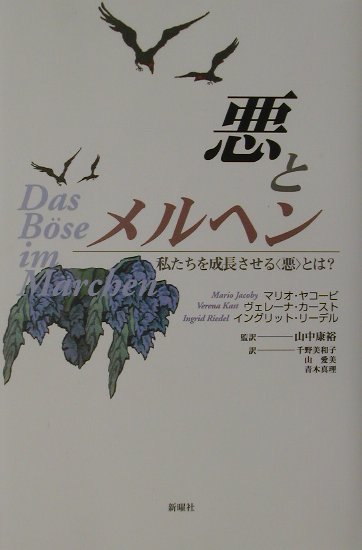 悪とメルヘン
