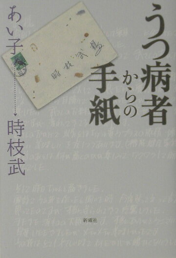 うつ病者からの手紙
