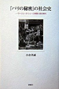 『パリの秘密』の社会史