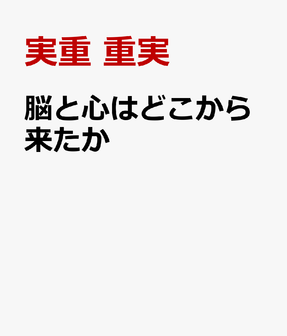 脳と心はどこから来たか