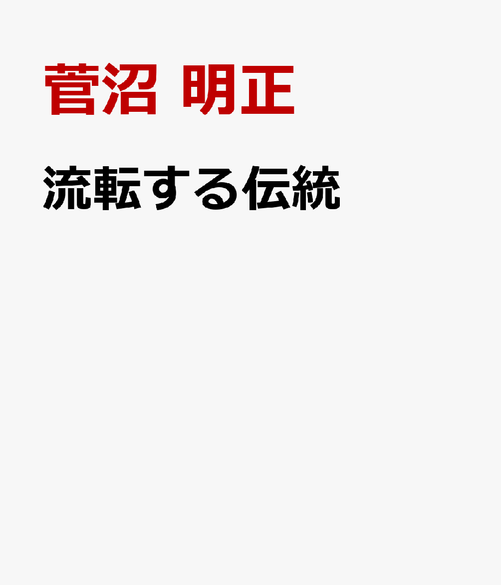 流転する伝統
