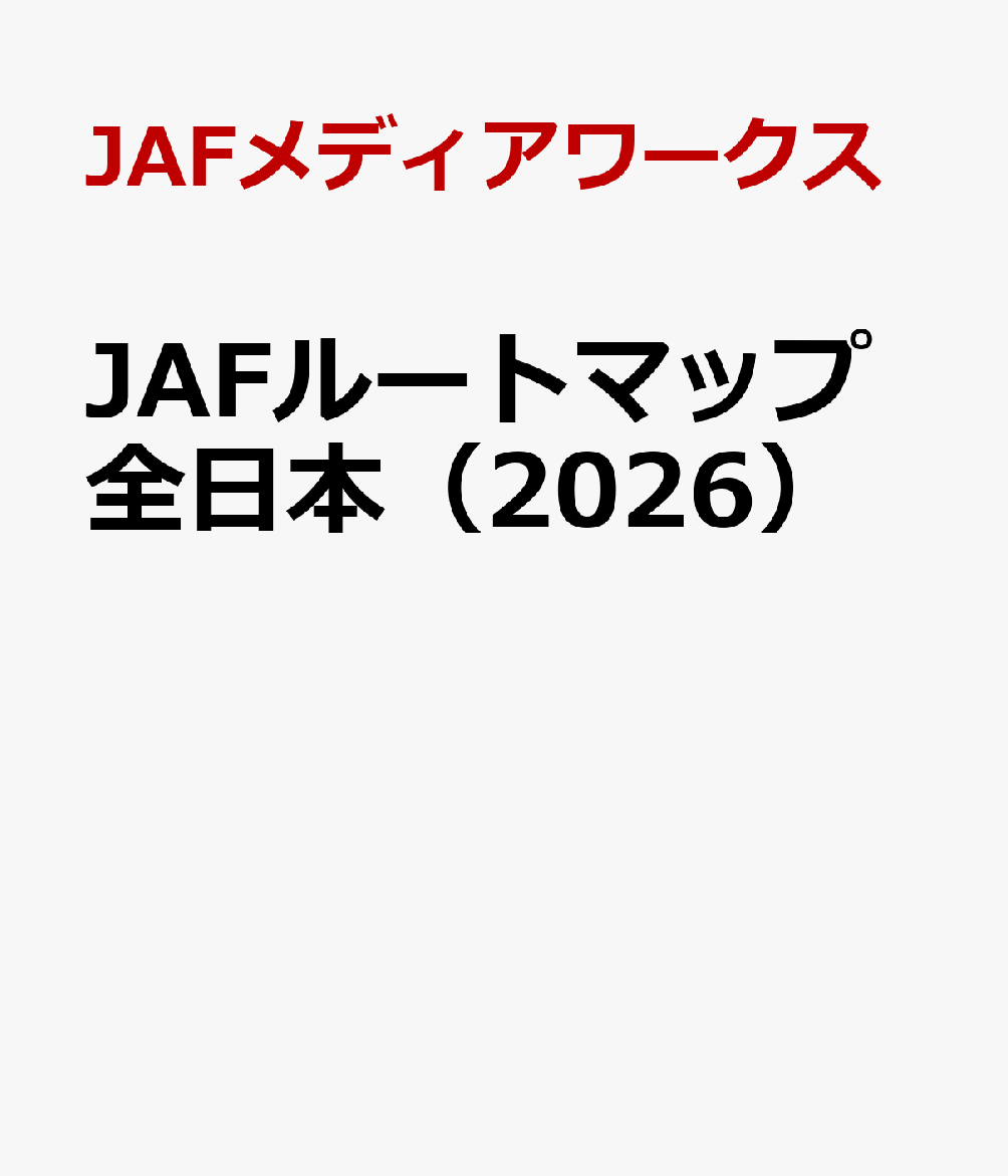 JAFルートマップ全日本（2026）