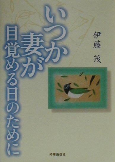いつか妻が目覚める日のために