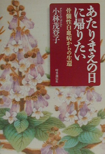 あたりまえの日に帰りたい