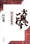 大阪でごわす