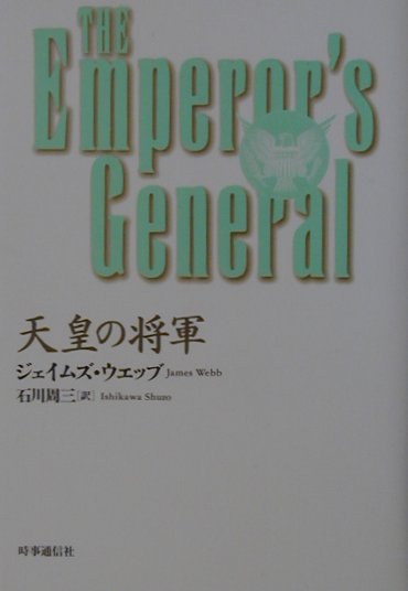 天皇の将軍