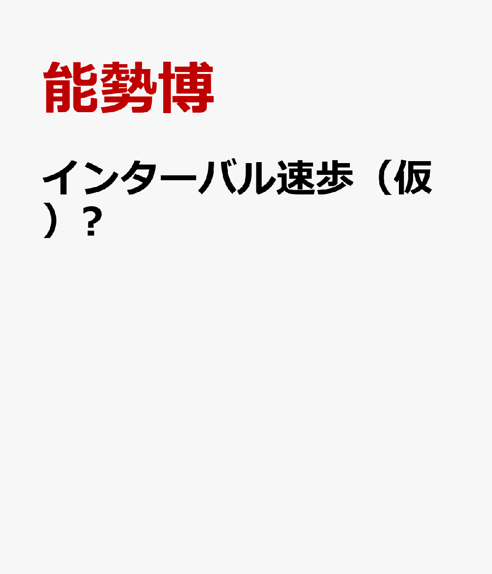 30代からの科学的ウオーキング