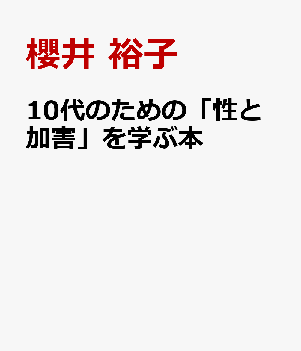 10代のための「性と加害」を学ぶ本