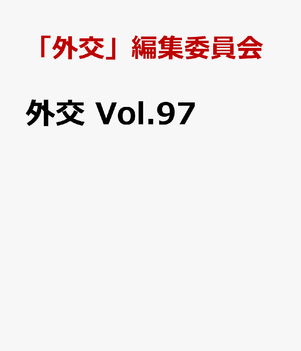 外交 Vol.97