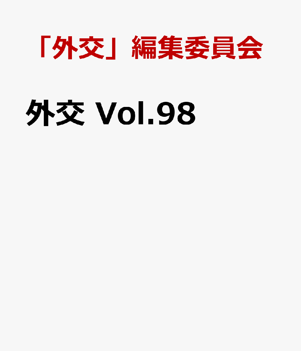 外交 Vol.98