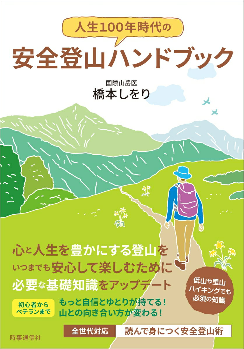 人生100年時代の安全登山ハンドブック