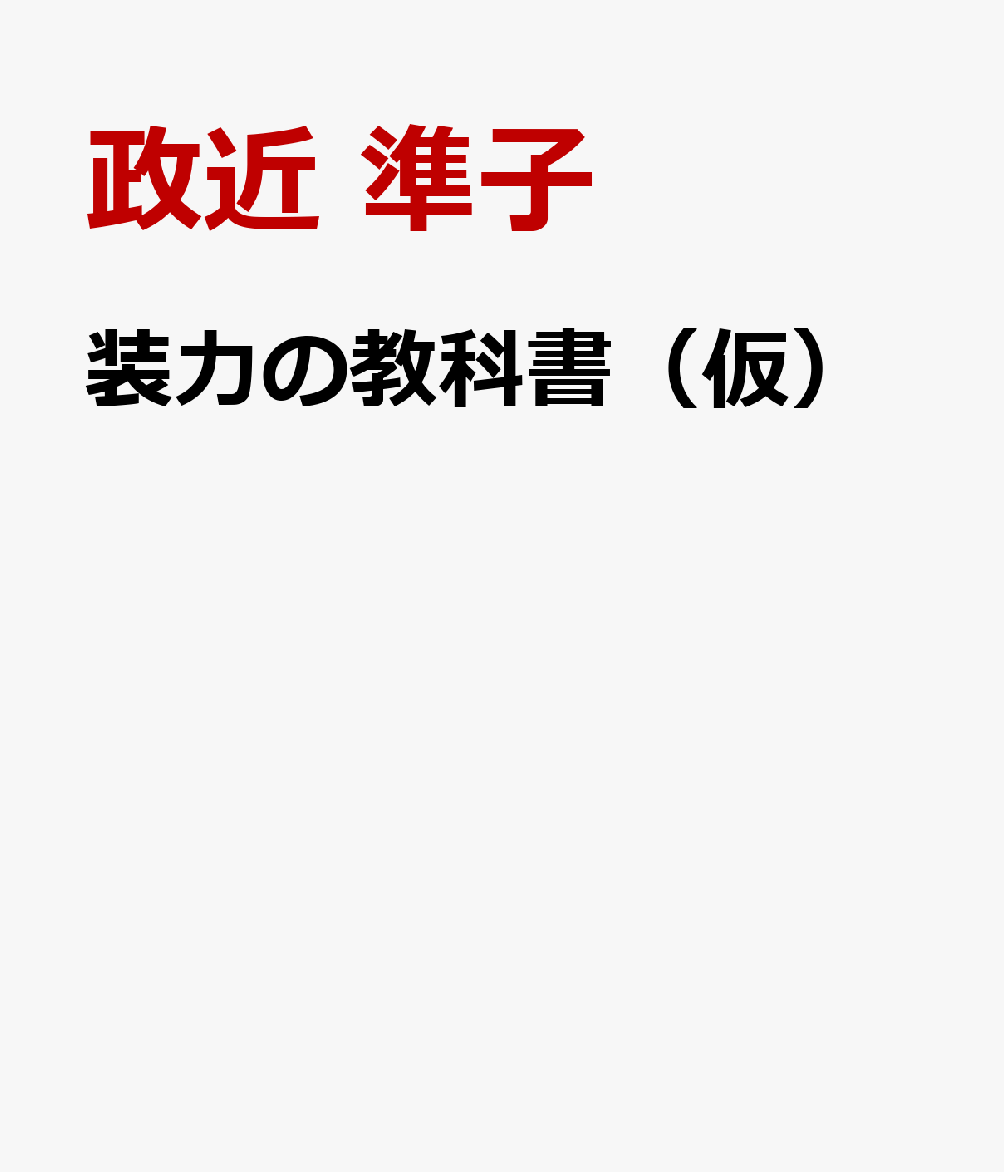 装力の教科書（仮）