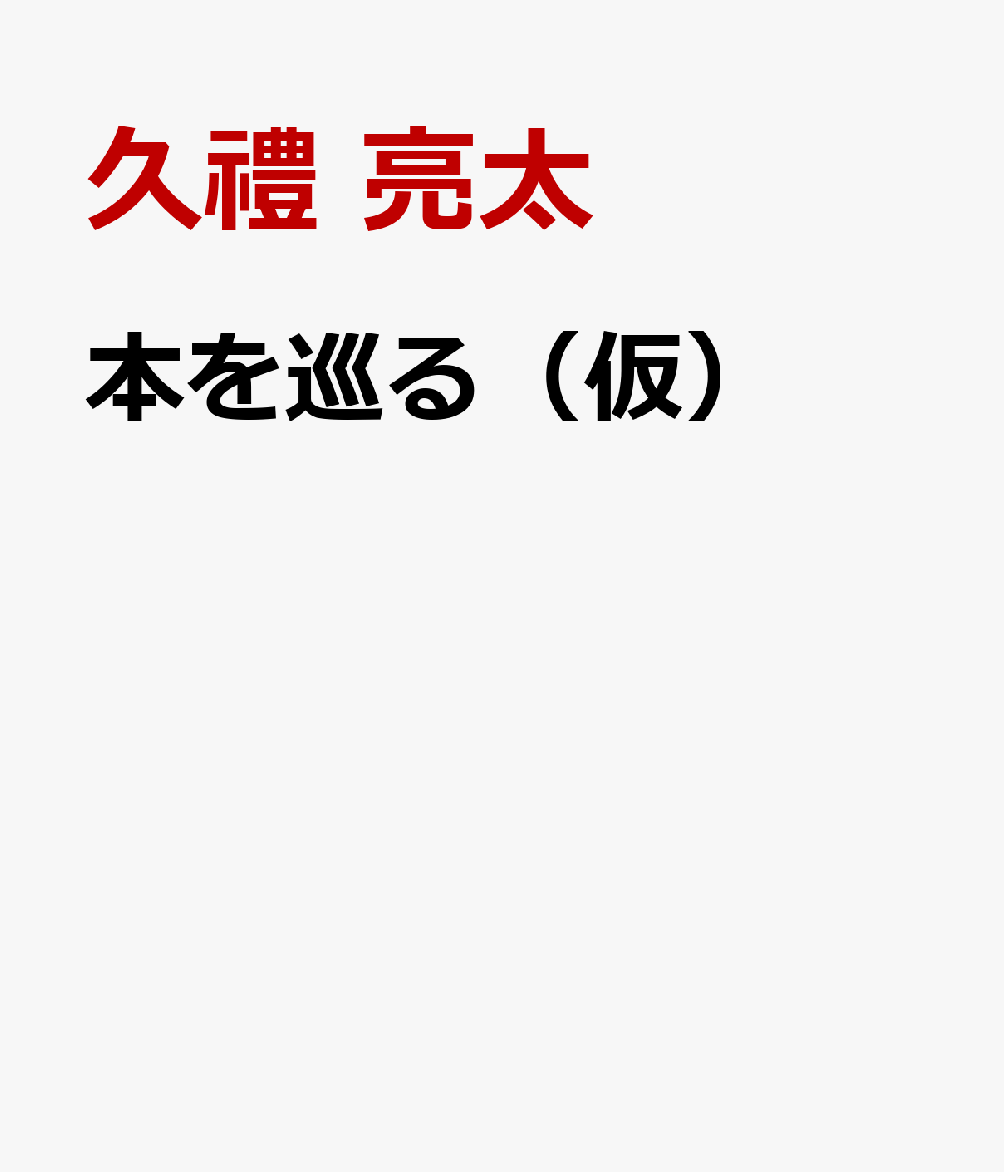 本を巡る（仮）