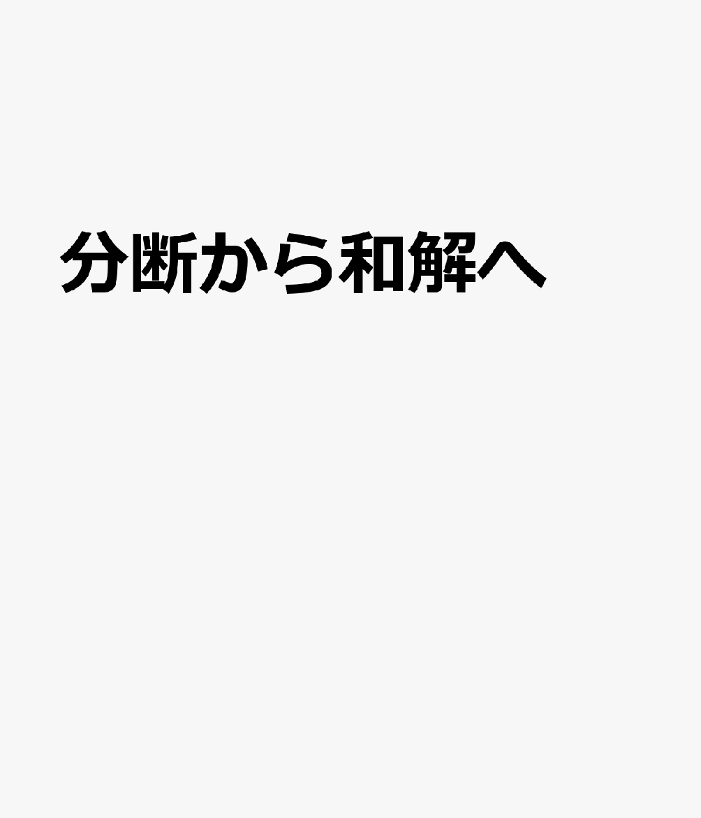 分断から和解へ