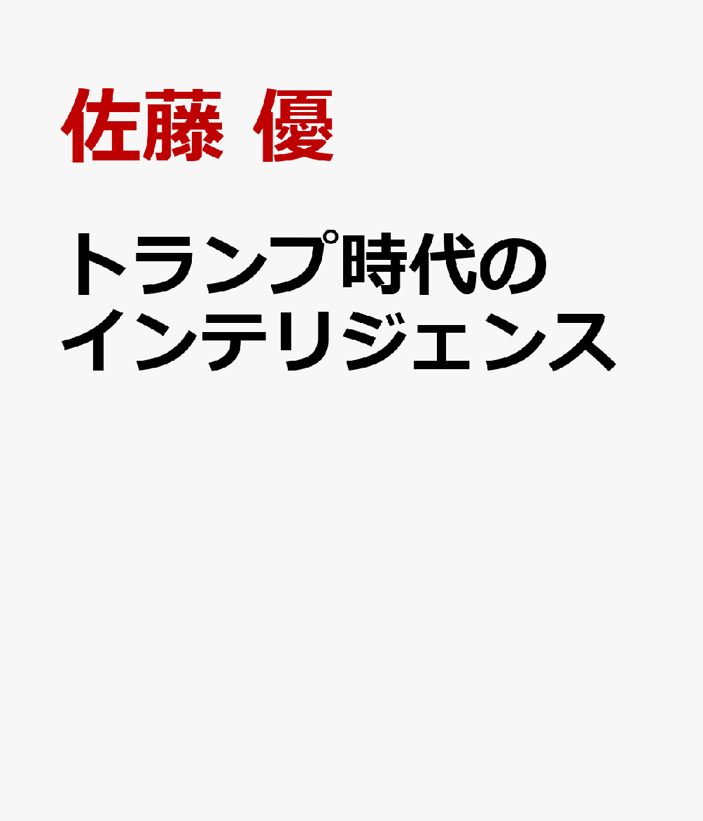 トランプ時代のインテリジェンス
