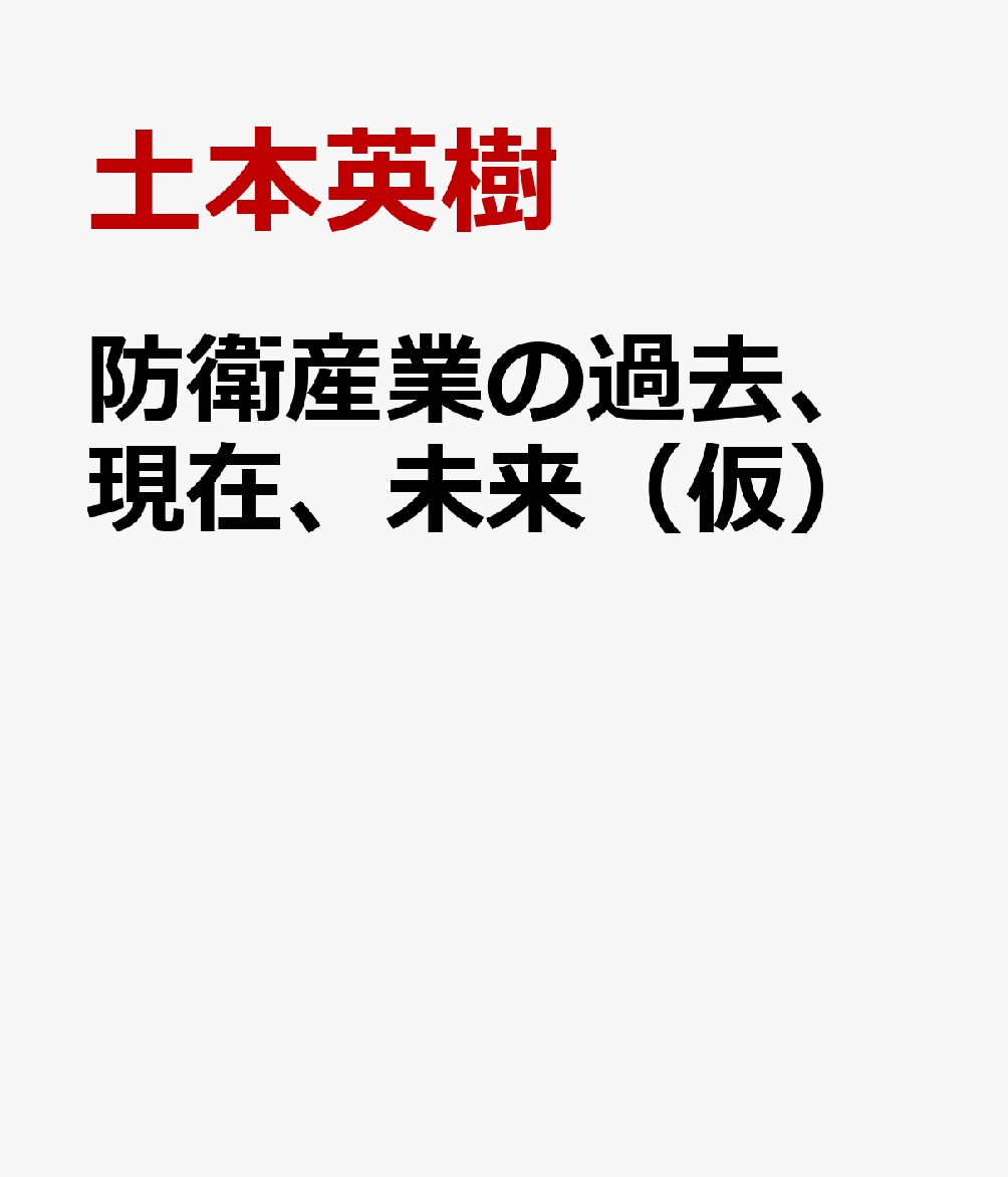 成長する防衛産業　基盤強化の実務と課題