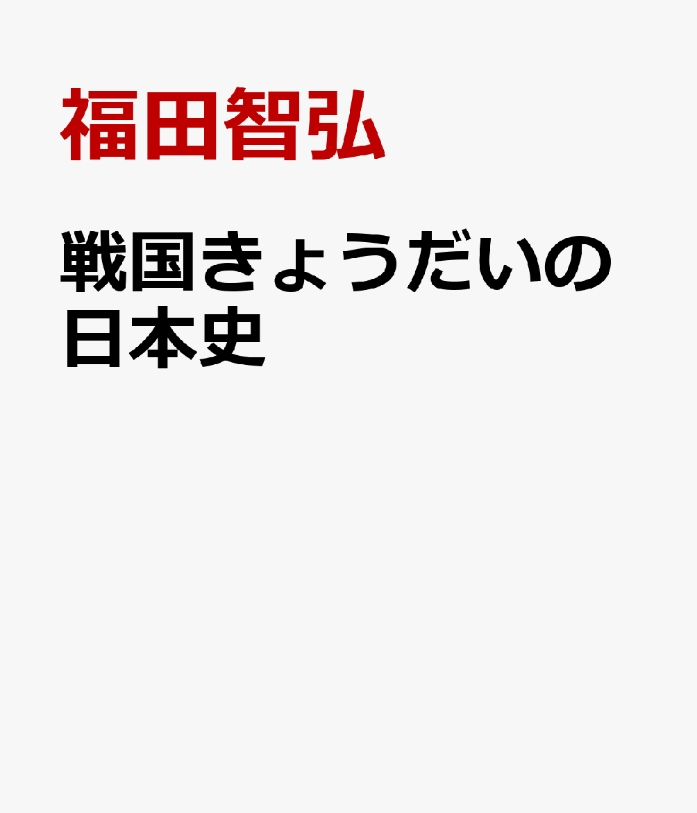 戦国きょうだいの日本史