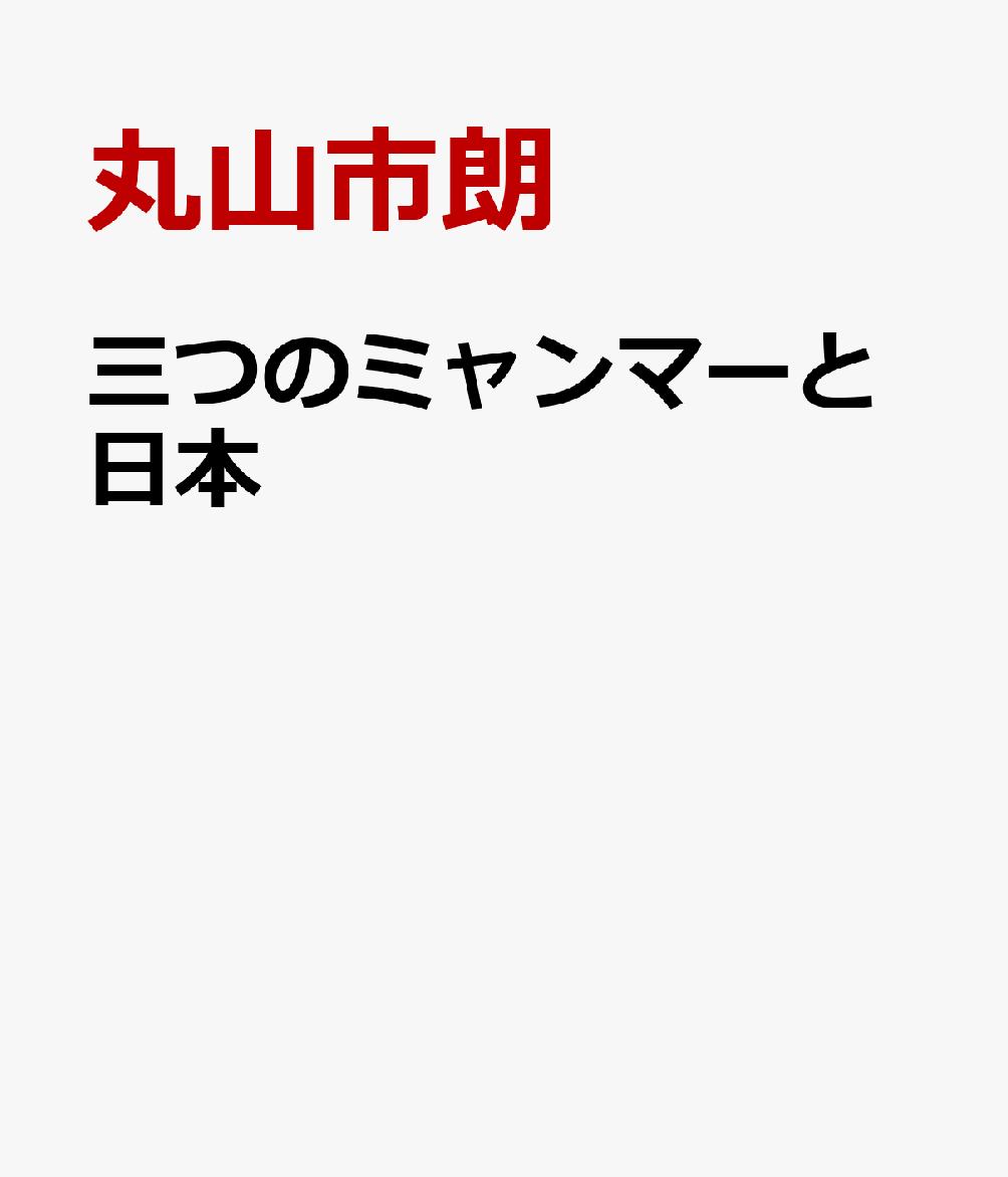三つのミャンマーと日本