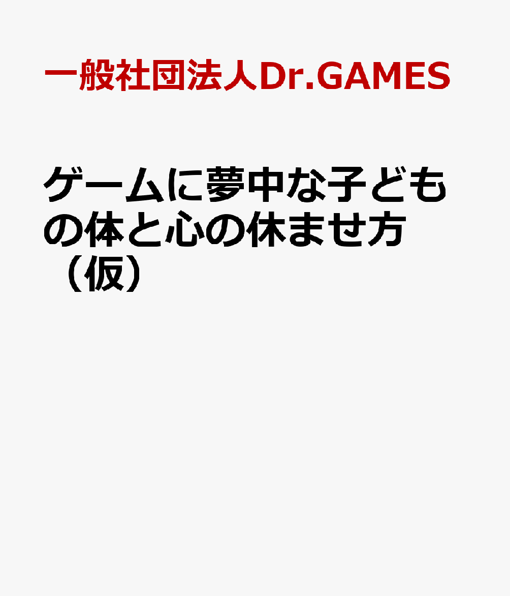 ゲームに夢中な子どもの体と心の休ませ方（仮）
