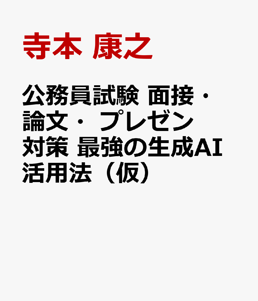 公務員試験　面接・論文・プレゼン対策　最強の生成AI活用法（仮）