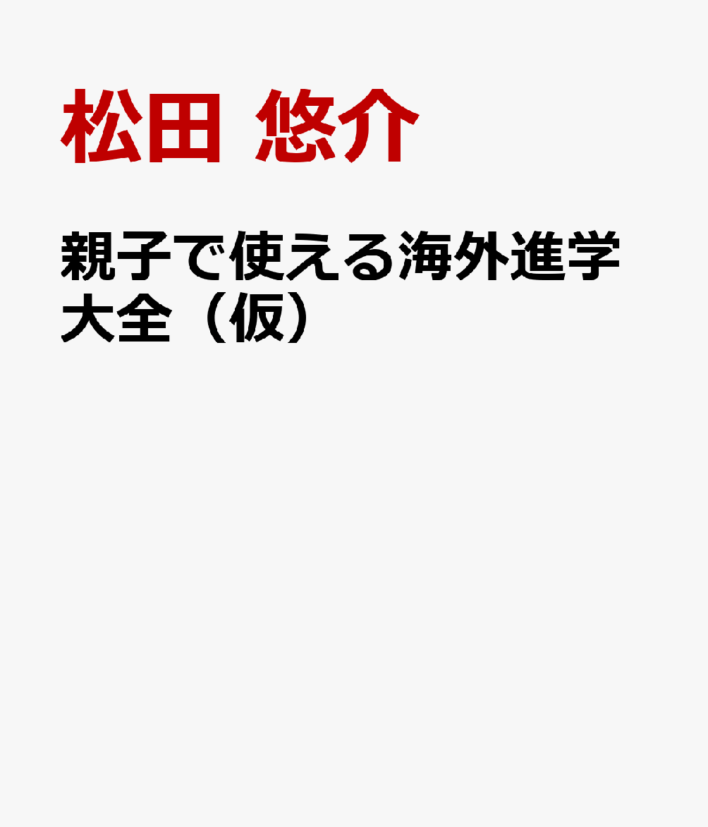 親子で使える海外進学大全（仮）