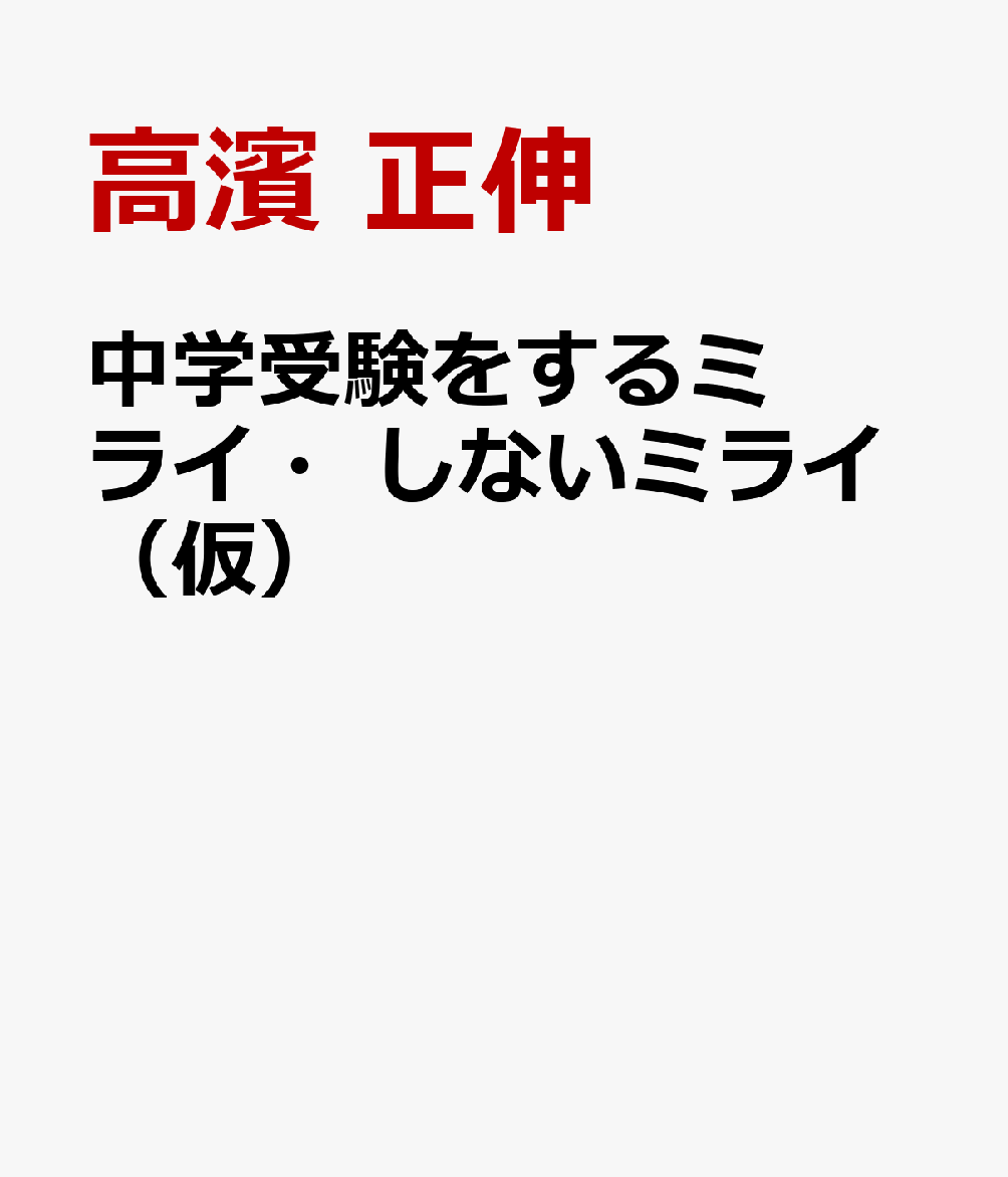 中学受験　するミライ・しないミライ（仮）