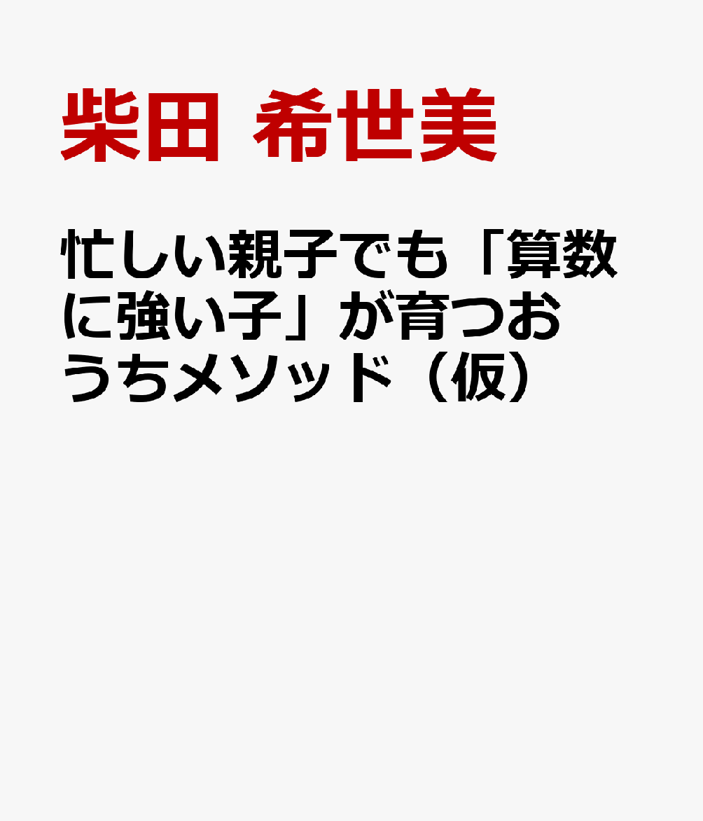 忙しい親子でも「算数に強い子」が育つおうちメソッド（仮）