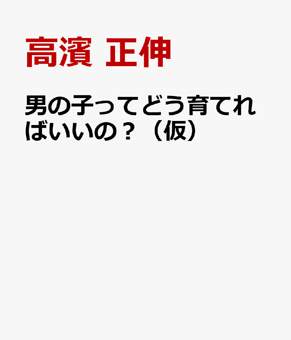 男の子ってどう育てればいいの？（仮）